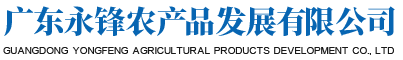 廣東永鋒農(nóng)產(chǎn)品發(fā)展有限公司